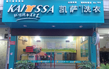 凱薩洗衣加盟店的前景優勢
