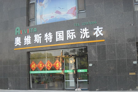 奧維斯特干洗加盟店的設(shè)備優(yōu)勢