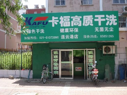 卡福干洗加盟都有哪些優(yōu)勢(shì)