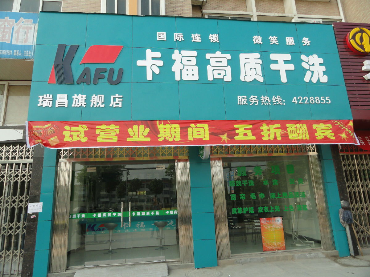 卡福干洗店加盟利潤大嗎