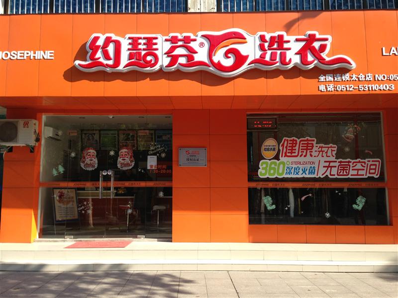 投資約瑟芬干洗店怎么樣