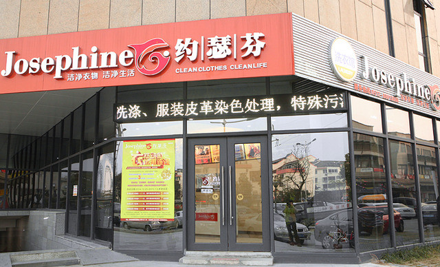 投資約瑟芬干洗店的優(yōu)勢(shì)是什么