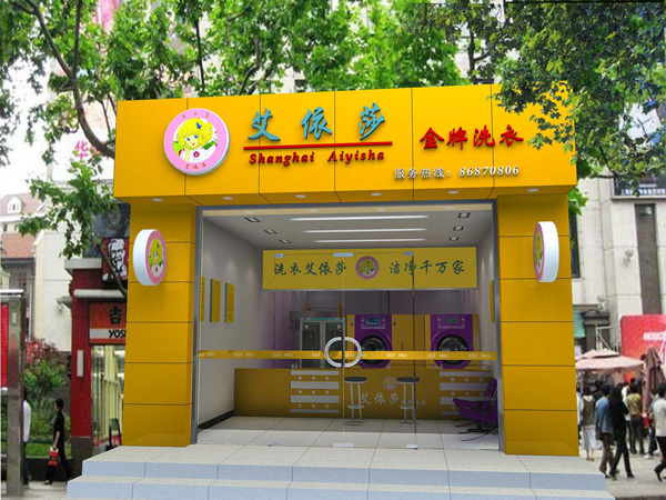 艾依莎干洗店加盟費用大概是多少