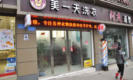 美一天洗衣干洗加盟優(yōu)勢