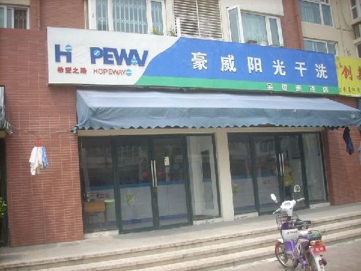 豪威陽光干洗加盟服務(wù)如何