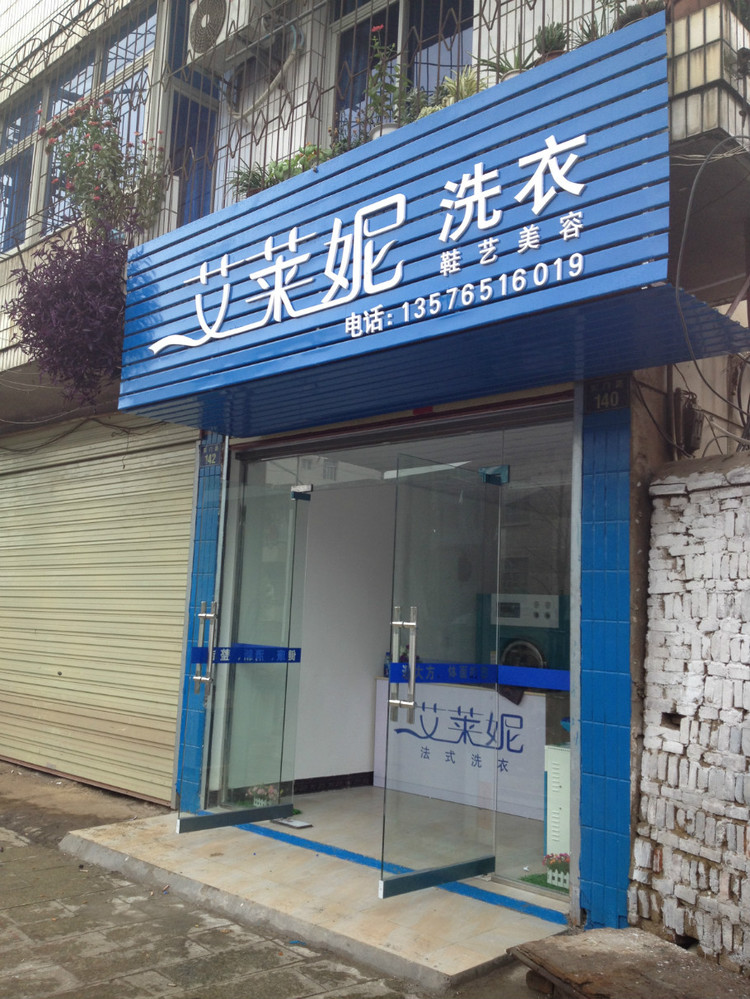 開個艾萊妮干洗店的利潤如何