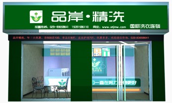 品岸精洗干洗店加盟的條件怎樣