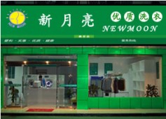 加盟開個(gè)新月預(yù)期亮干洗店如何