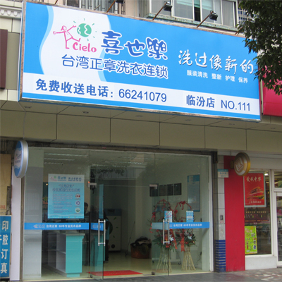 喜也樂干洗店加盟優(yōu)勢(shì)有哪些