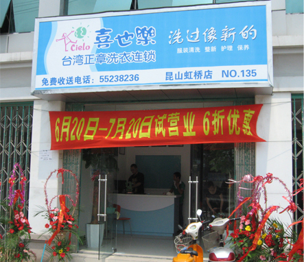 喜也樂干洗店加盟店怎么樣