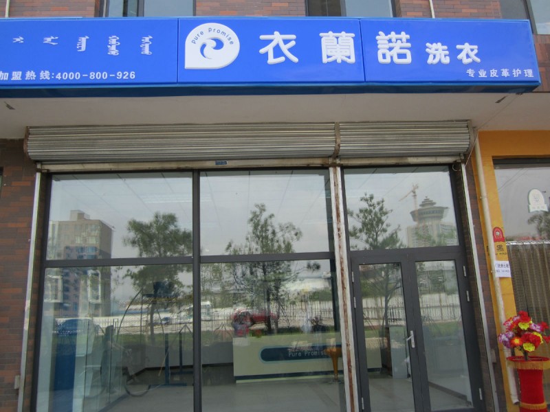 開(kāi)個(gè)衣蘭諾干洗加盟店的成本如何