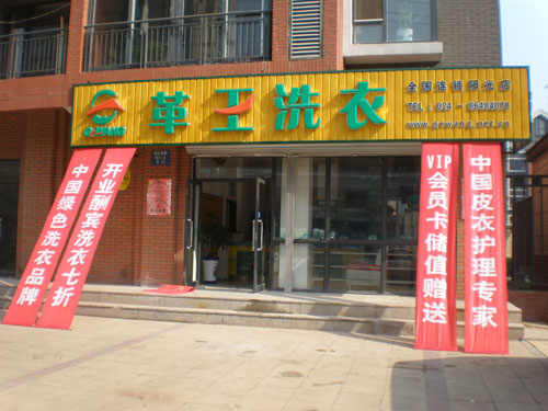 革王干洗怎么樣加盟有什么優(yōu)勢