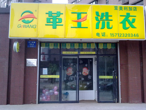 革王干洗加盟的話有什么優(yōu)勢