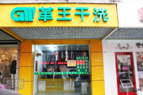 開個革王干洗店的員工招聘如何