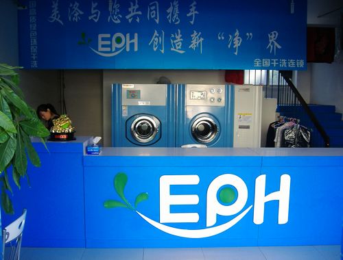 開個美滌EPH干洗店好不好