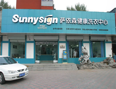 薩依森干洗加盟店有哪些優(yōu)勢