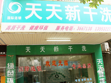 開個天天新干洗加盟店賺錢嗎