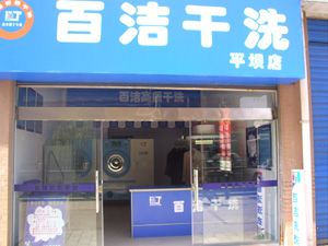 百潔干洗店加盟有哪些條件