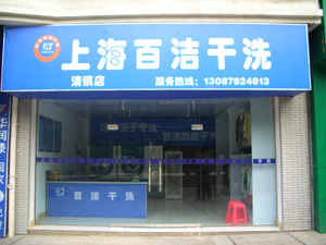 怎么才能開個(gè)百潔干洗加盟店