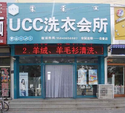 UCC干洗店加盟優勢概述