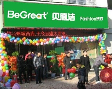 貝德潔干洗店加盟有哪些優勢