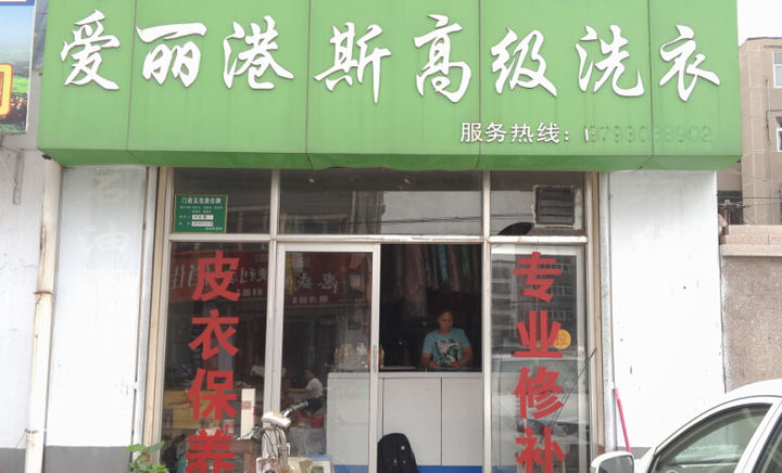  愛麗港斯干洗店加盟店利潤如何