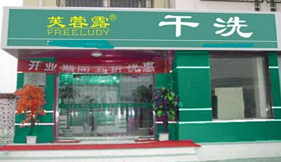 綠色環(huán)保芙蓉露干洗加盟店