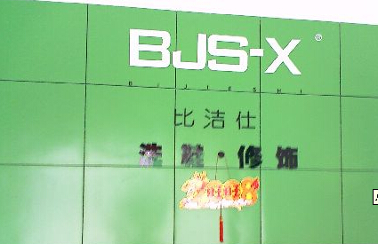開個比潔仕干洗店面如何