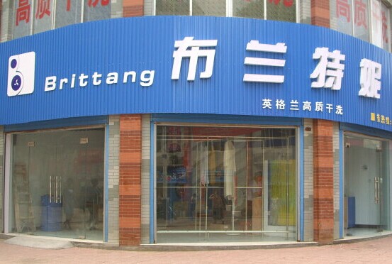 創(chuàng)業(yè)開布蘭特妮干洗加盟店