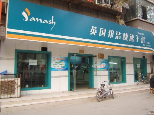 如何提高邦潔干洗店的利潤