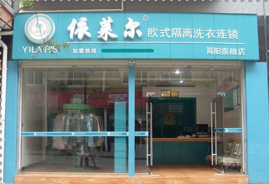 開個依萊爾干洗店好不好