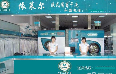 依萊爾干洗加盟品牌怎么樣