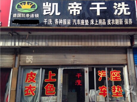投資凱帝干洗店面如何