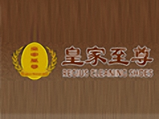 皇家至尊簡介