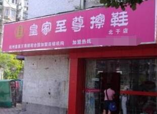 開個(gè)皇家至尊加盟店怎么樣