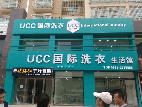 在青島開個干洗店賺錢嗎