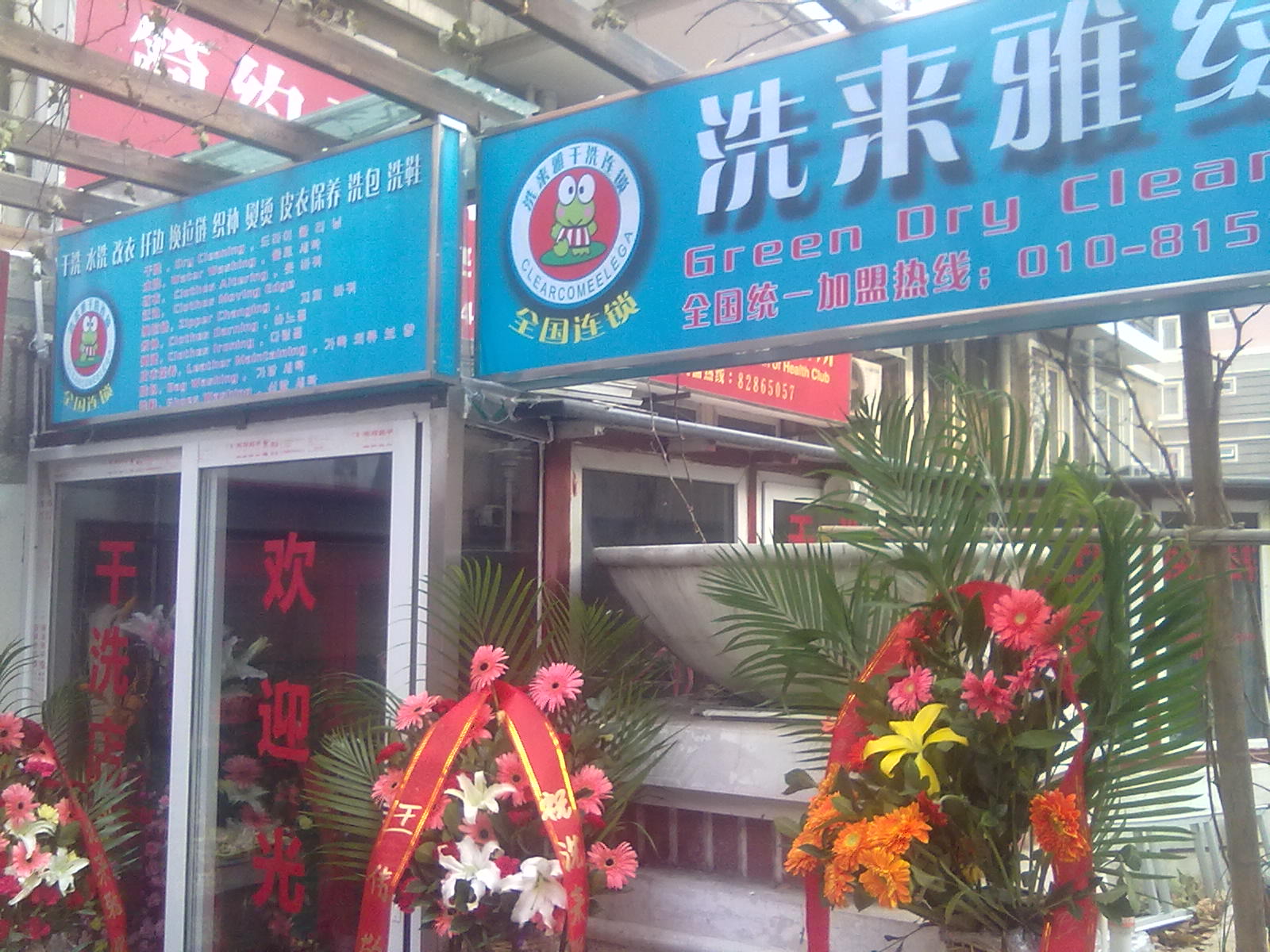 洗來雅干洗的加盟流程是怎樣的呢