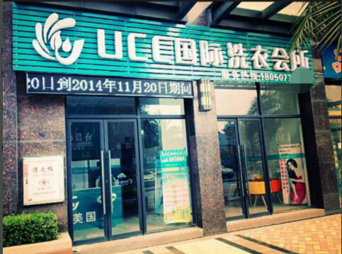 開個干洗店的成本需要多少錢