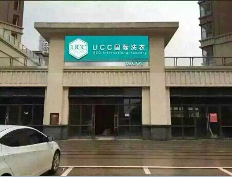 開一干洗店需要多少錢