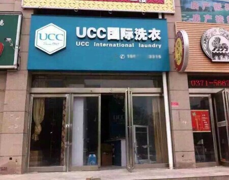開UCC干洗連鎖店預(yù)估能賺到錢嗎