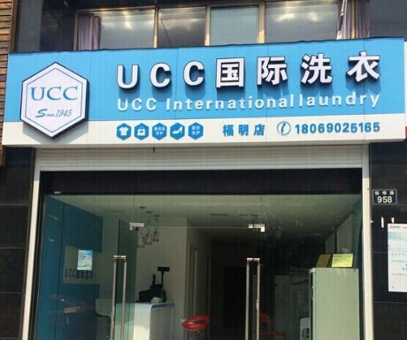 中國干洗店排行榜前列UCC干洗