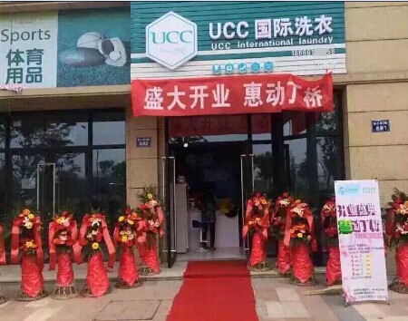 合伙開個干洗店怎么弄好,UCC助推成功