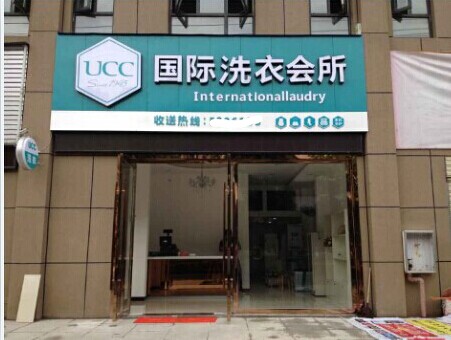 加盟開個(gè)干洗店，攝影師順利轉(zhuǎn)行致富
