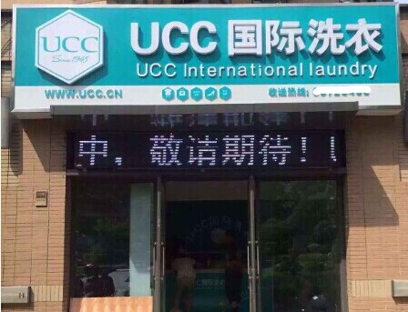 新手開干洗店怎么做好，UCC為你保駕護航