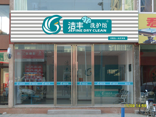 干洗加盟哪個品牌好，加盟潔豐品質的保障