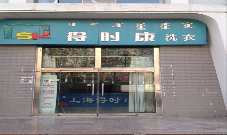 加盟哪家干洗店好，小本創(chuàng)業(yè)選得時(shí)康
