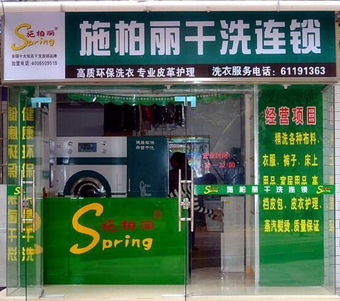 洗衣店加盟哪個品牌好,施柏麗總是讓你滿意的那個品牌