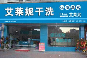 干洗加盟選擇哪家好,選擇艾萊妮走向致富之路