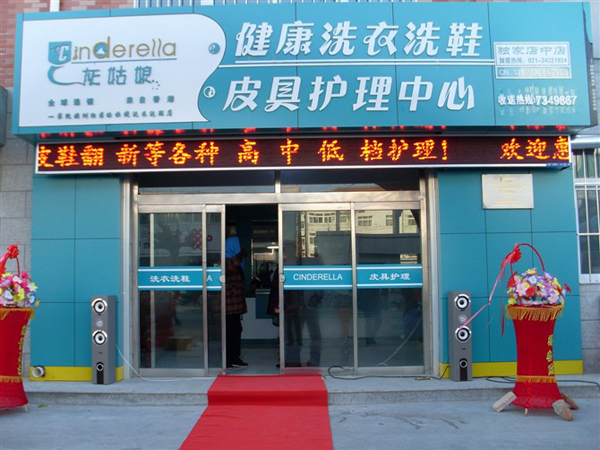 干洗店加盟哪個(gè)品牌比較好，灰姑娘洗衣一直屬于好選擇