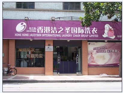干洗店加盟選擇哪家牌子好，潔之圣總是投資人的選擇